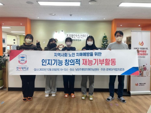 경복대학교 작업치료과, 남양주풍양치매안심센터 치매노인 인지기능 강화를 위한 창의적 재능기부 봉사활동